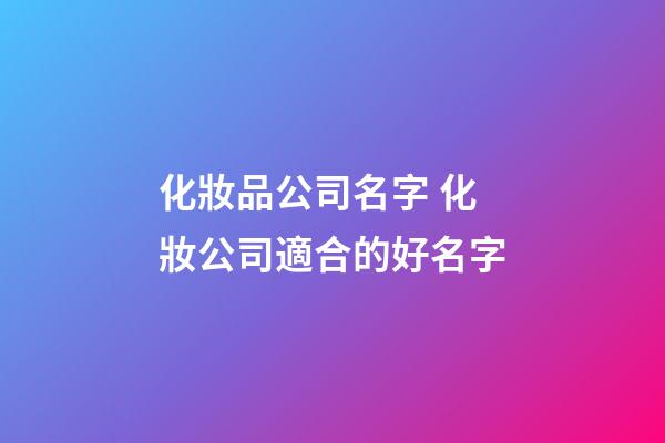 化妝品公司名字 化妝公司適合的好名字-第1張-公司起名-玄機派
